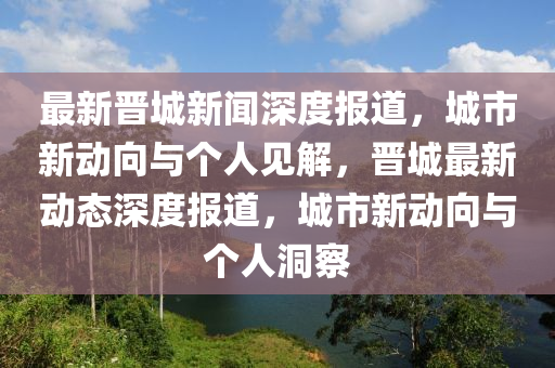 最新晋城新闻深度报道，城市新动向与个人见解，晋城最新动态深度报道，城市新中山市多米克自动化设备有限公司动向与个人洞察