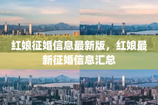 红娘征婚信息最新版，红娘最中山市多米克自动化设备有限公司新征婚信息汇总