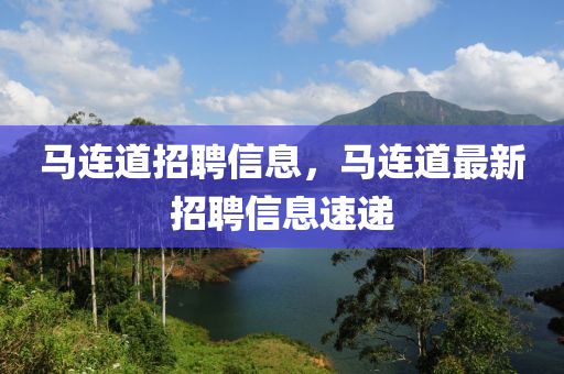 马连道招聘信息，马连道最新招聘信息速递中山市多米克自动化设备有限公司