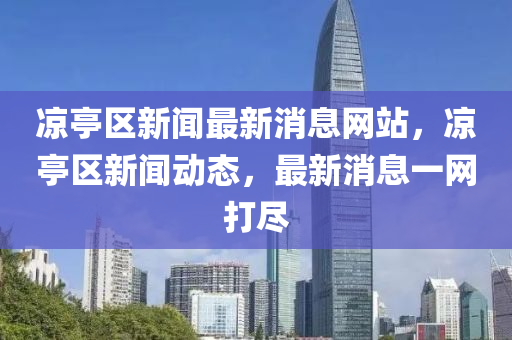 凉亭区新闻最新消息网站，凉亭区新闻动态，最新消息一网打尽中山市多米克自动化设备有限公司