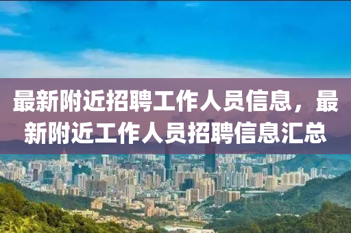 最新附近招聘工作人员信息，最新附近工作人员中山市多米克自动化设备有限公司招聘信息汇总