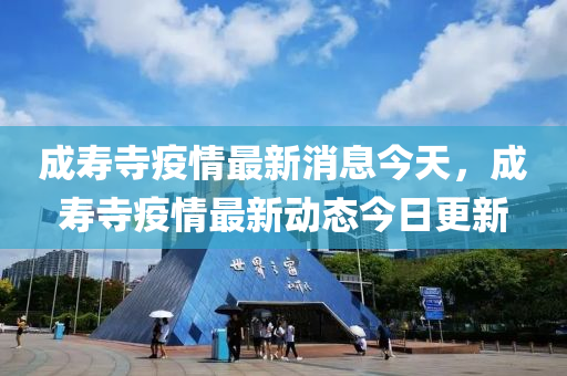 成寿寺疫情最新消息今天，成寿寺疫情最新动态今日更新中山市多米克自动化设备有限公司
