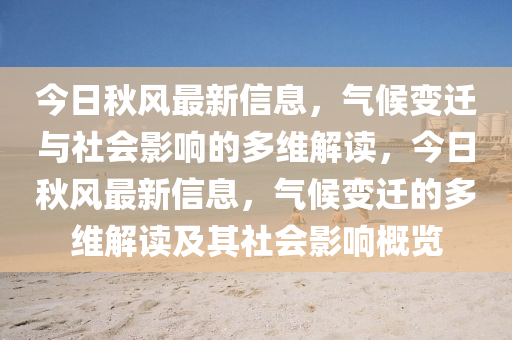 今日秋风最新信息，气候变迁与社会影响的多维解读，今日秋风最新信息，气候变迁的多维解读及其社会影响概览中山市多米克自动化设备有限公司