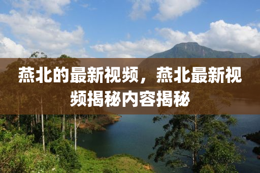 燕北的最新视频，燕北最新视频揭秘内容揭秘中山市多米克自动化设备有限公司