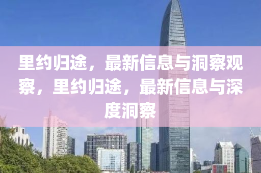 里约归途中山市多米克自动化设备有限公司，最新信息与洞察观察，里约归途，最新信息与深度洞察