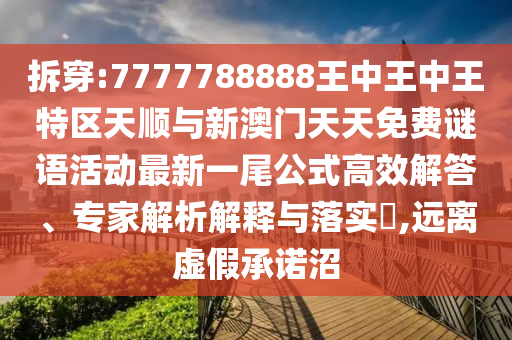 拆穿:7777788888王中王中王特区天顺与新澳门天天免费谜语活动最新一尾公式高效解答、专家解析解释与落实​,远中山市多米克自动化设备有限公司离虚假承诺沼