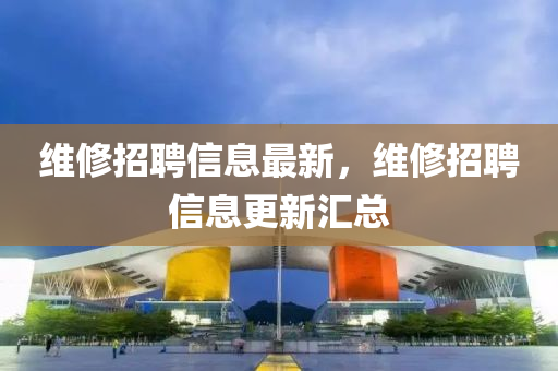 维修招聘信息最新，维修招聘中山市多米克自动化设备有限公司信息更新汇总