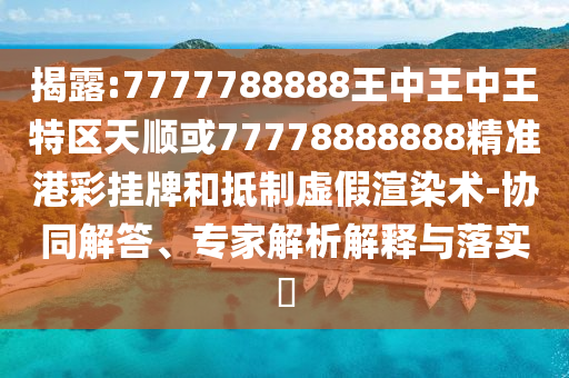 揭露:7777788888王中王中王特区天顺或77778888888精准港彩挂牌和抵制虚假渲染术-协同解答、专家解析解释与落实​中山市多米克自动化设备有限公司