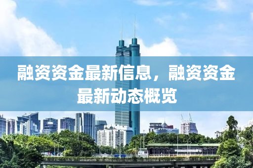 融资资金最新信息，融资资金最新动态概览中山市多米克自动化设备有限公司