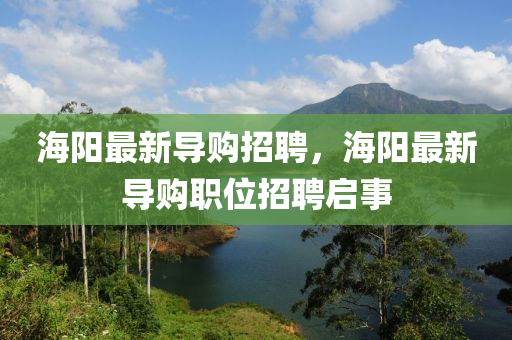 海阳最新导购招聘，海阳最新导购职位招聘启事中山市多米克自动化设备有限公司