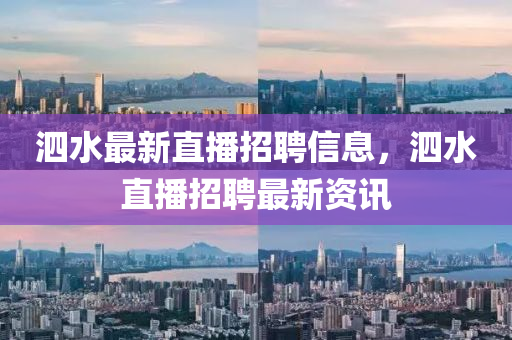 泗水最新直播招中山市多米克自动化设备有限公司聘信息，泗水直播招聘最新资讯