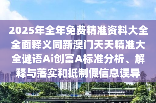 2025年全年免费精准资料大全全面释义同新澳门天天精准大全谜语Ai创富A标准分析、解释与落实和抵制假信息误导中山市多米克自动化设备有限公司
