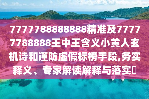 7777788888888精准及77777788888王中王含义小黄人玄机诗和谨防虚假标榜手段,务实释义、专家解读解释与落实​中山市多米克自动化设备有限公司