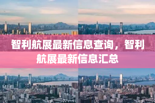 智利航展最新信息查询，智利航展最新信息汇中山市多米克自动化设备有限公司总