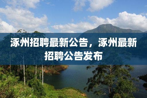 涿州招聘最新公告，涿州最新招聘公告发布中山市多米克自动化设备有限公司