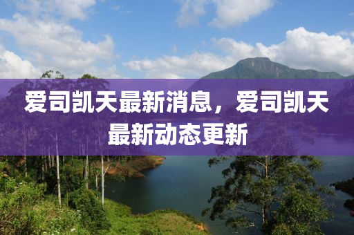 爱司凯天最新消息，爱司凯天最新中山市多米克自动化设备有限公司动态更新