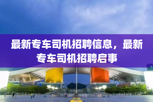 最新专车司机招聘信息，最新专车司机招聘启事中山市多米克自动化设备有限公司