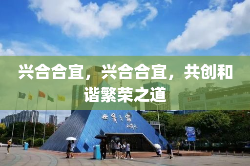 兴合合宜，兴合合宜，共创和谐繁荣之道中山市多米克自动化设备有限公司