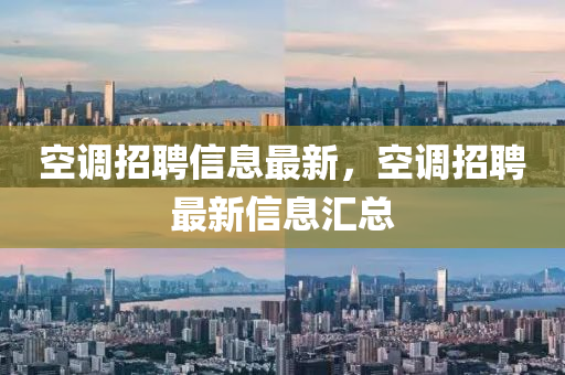 空调招聘信息最新，空调招聘最新信息汇总中山市多米克自动化设备有限公司