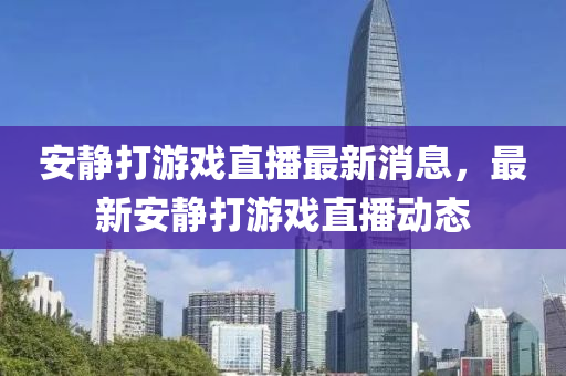 安静打游戏直播最新消息，最新安静打游戏直播动态中山市多米克自动化设备有限公司
