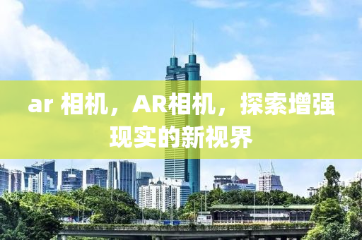 ar 相机，AR相机，探索增强现实中山市多米克自动化设备有限公司的新视界