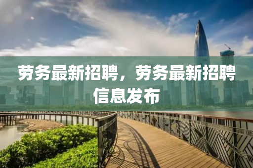 劳务最新中山市多米克自动化设备有限公司招聘，劳务最新招聘信息发布