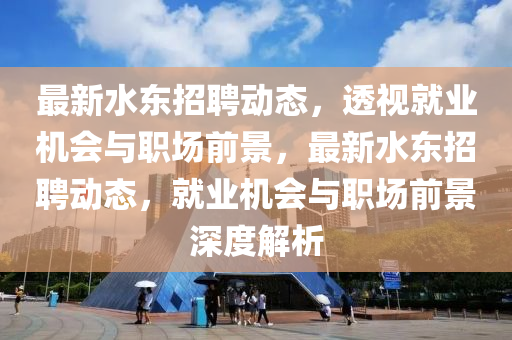 最新水东招聘动态，透视就业机会与职场前景，最新水东招聘动态，就业机会中山市多米克自动化设备有限公司与职场前景深度解析