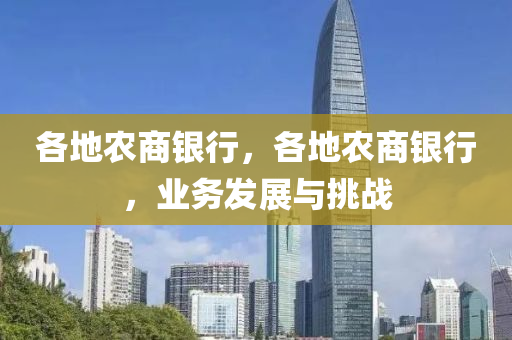 各地农商银行，各地农商银行，业务发展与挑战中山市多米克自动化设备有限公司