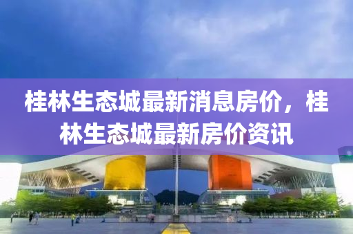 桂林生态城最新消息房价，桂林生态城最新房价资讯中山市多米克自动化设备有限公司
