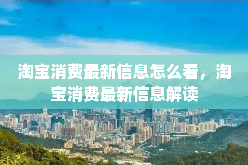 淘宝消费最新信息怎么看，淘宝消费最新信息解读中山市多米克自动化设备有限公司