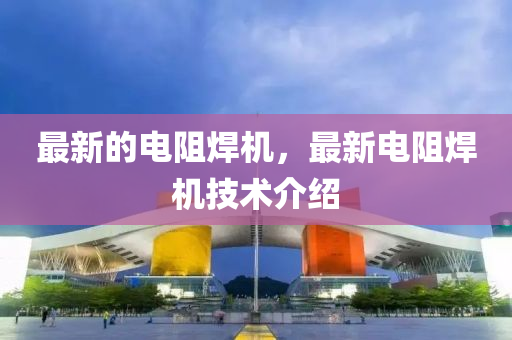 最新的电中山市多米克自动化设备有限公司阻焊机，最新电阻焊机技术介绍