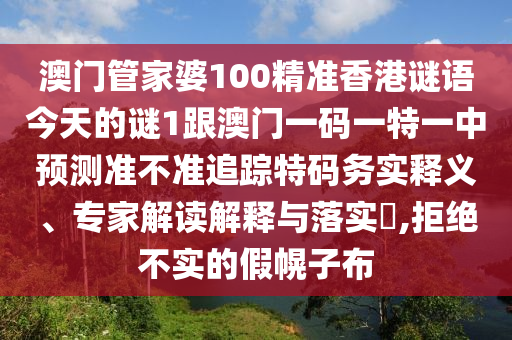 澳门管家婆100精准香港谜语今天的谜1跟澳门一码一特一中预测准不准追踪特码务实释义、专家解读解释与落实​,拒绝不实的假幌子布中山市多米克自动化设备有限公司