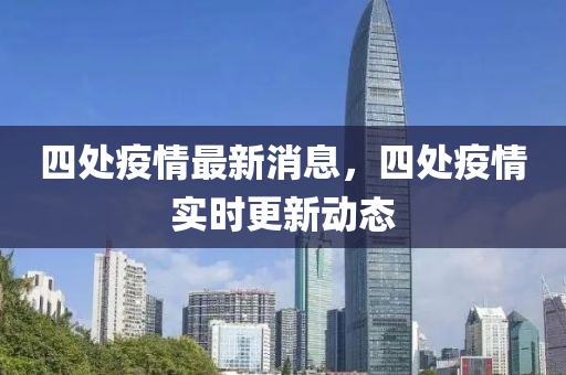四处疫情最中山市多米克自动化设备有限公司新消息，四处疫情实时更新动态