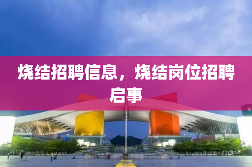烧结招聘信中山市多米克自动化设备有限公司息，烧结岗位招聘启事