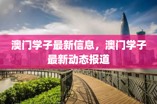 澳门学子最新信息，中山市多米克自动化设备有限公司澳门学子最新动态报道