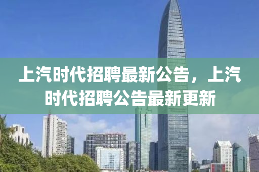 上汽时代招聘最新公告，上汽时代招聘公告最新更新中山市多米克自动化设备有限公司