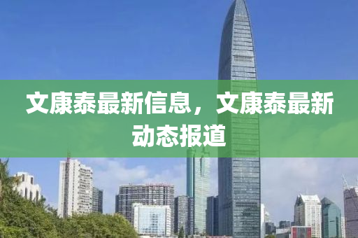 文康泰最新信息，文康泰最新动态报道中山市多米克自动化设备有限公司