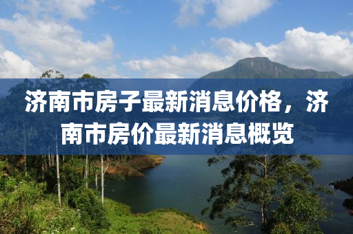 济南市房子最新消息价格，济南市房价最新消息概览中山市多米克自动化设备有限公司