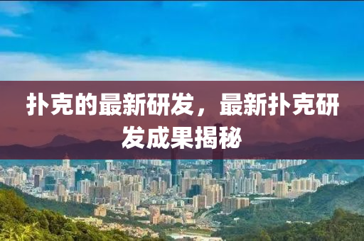 扑克的最新研发，最新扑克研发成果揭秘中山市多米克自动化设备有限公司