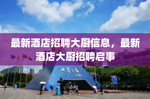 最新酒店招聘大厨信息，最新酒店大厨招聘启事中山市多米克自动化设备有限公司