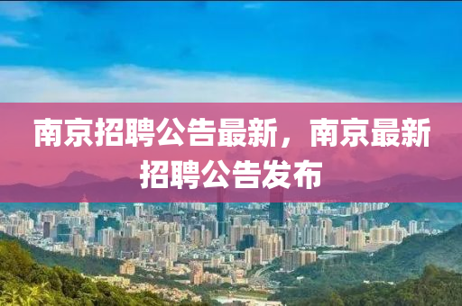 南京招聘公告最新，南京最新招聘公告发布中山市多米克自动化设备有限公司