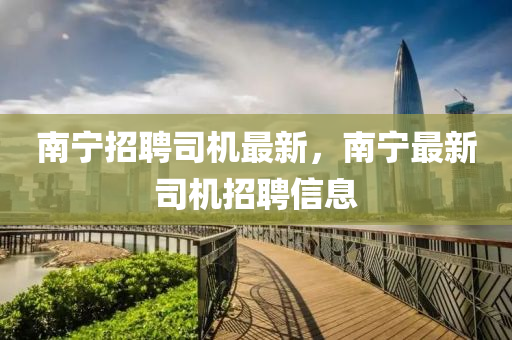 南宁招聘司机最新，南宁最新司机招聘信息中山市多米克自动化设备有限公司