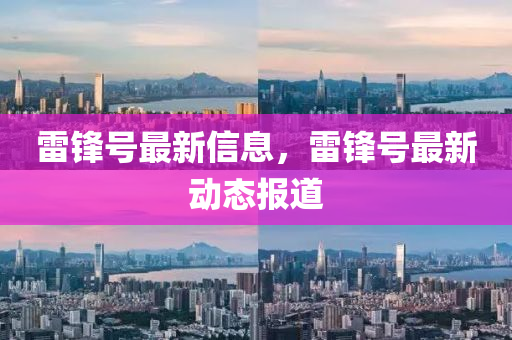 雷锋号最新信息，雷锋号最新动态报道中山市多米克自动化设备有限公司