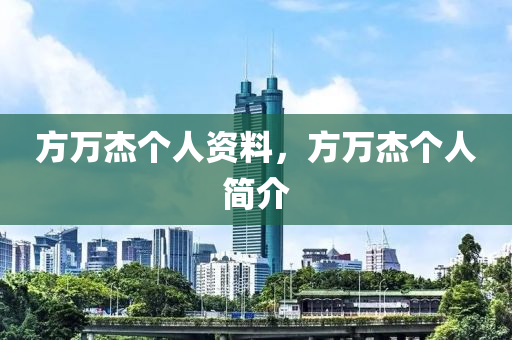 方万杰个人资料，方万杰个人简介中山市多米克自动化设备有限公司