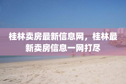桂林卖房最新信息网，桂林最新卖房信息一网打尽中山市多米克自动化设备有限公司