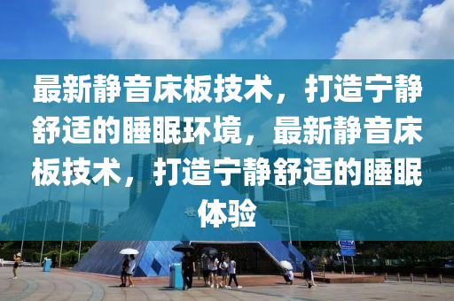 最新静音床中山市多米克自动化设备有限公司板技术，打造宁静舒适的睡眠环境，最新静音床板技术，打造宁静舒适的睡眠体验