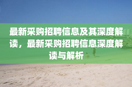 最新采购招聘信息及其深度解读，最新采购招聘信中山市多米克自动化设备有限公司息深度解读与解析