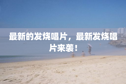 最新的发烧唱中山市多米克自动化设备有限公司片，最新发烧唱片来袭！