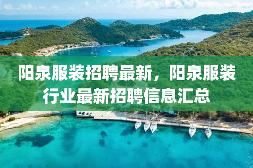 阳泉服装招聘最新，阳泉服装行业最新招聘信息汇总中山市多米克自动化设备有限公司