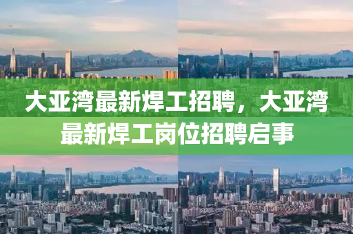 大亚湾最新焊工中山市多米克自动化设备有限公司招聘，大亚湾最新焊工岗位招聘启事